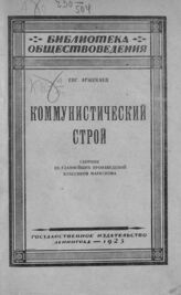 Аржекаев Е. А. Коммунистический строй. – Л., 1925. – (Библиотека обществоведения)