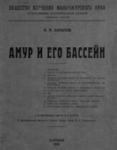 Болотов А. А. Амур и его бассейн. – Отд. изд. – Харбин, 1925.