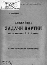 Зиновьев Г. Е. Ближайшие задачи партии после кончины В. И. Ленина. – Рязань, 1924.