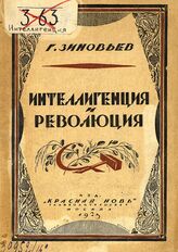 Зиновьев Г. Е. Интеллигенция и революция. – М., 1924.