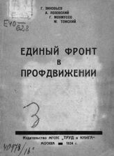 Зиновьев Г. Е. Единый фронт в профдвижении. – М., 1924.