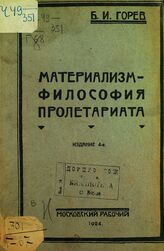 Горев Б. И. Материализм - философия пролетариата. – Изд. 4-е. – М., 1924.