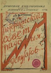 Дружинин Н. М. Петербургский совет рабочих депутатов 1905 г. – М., 1925. – (Дешевая библиотека журнала "Каторга и ссылка"; № 47-48).