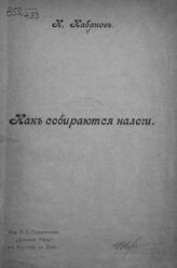 Кабанов Н. А. Как собираются налоги. – Ростов-на-Дону, [1906].