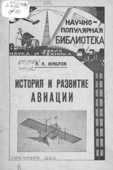 Жабров А. А. История и развитие авиации. – Екатеринбург, 1924. – (Научно-популярная бибилотека. Серия "Наука и техника"; вып. 4).