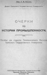 Иольсон Л. М. Очерки по истории промышленности. – Екатеринбург, 1920.