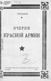 Городнев А. Очерки Красной Армии. – М., 1924.