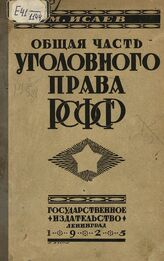 Исаев М. М. Общая часть уголовного права РСФСР. – Л., 1925. – (Проблемы советского права).