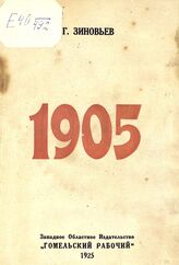 Зиновьев Г. Е. История Первой русской революции 1905. – Гомель, 1925.