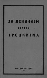 За ленинизм, против троцкизма. – М., 1925.