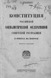 Драницын С. Н. Конституция Российской Социалистической Федеративной Советской Республики в ответах на вопросы. – 2-е изд. – М.; Пг., 1922.