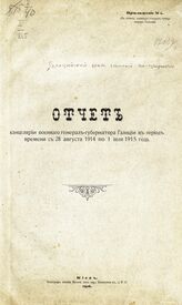 Приложение № 1 : Отчет канцелярии военного генерал-губернатора Галиции в период времени с 28 августа 1914 по 1 июля 1915 года. – 1916.