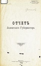 Приложение № 2 : Отчет Львовского губернатора. – 1915.