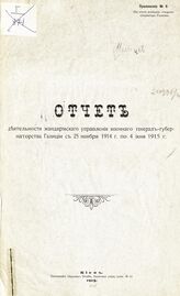 Приложение № 6 : Отчет о деятельности Жандармского управления военного генерал-губернатора Галиции с 25 ноября 1914 г. по 4 июня 1915 г.– 1915.