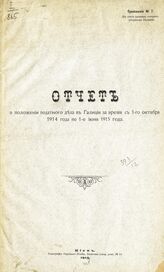 Приложение № 7 : Отчет о положении податного дела в Галиции за время с 1 октября 1914 года по 1 июня 1915 года. – 1915.
