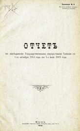 Приложение № 8 : Отчет по заведыванию государственными имуществами Галиции с 1-го октября 1914 года по 1-е июля 1915 года. – 1915.