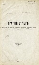 Приложение № 10 : Краткий отчет о деятельности дирекции народных училищ Галиции за время с 5-го декабря 1914 года по 1-е июля 1915 года. – 1915.