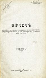 Приложение № 15 : Отчет деятельности Интендантского управления военного генерал-губернаторства Галиции с 7-го сентября 1914 года по 1-е июля 1915 года. – 1916.