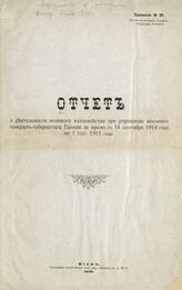 Приложение № 20 : Отчет о деятельности Полевого казначейства при Управлении военного генерал-губернатора Галиции за время с 14 сентября 1914 года по 1 июля 1915 года. – 1916.