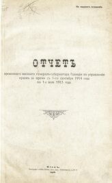 Отчет временного военного генерал-губернатора Галиции по управлению краем за время с 1-го сентября 1914 года по 1-е июля 1915 года. – 1916.