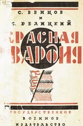 Венцов С. И. Красная гвардия : с 10 схемами-картами в тексте. – М., 1924.