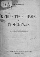 Воробьев И. Крепостное право и 19 февраля. – 2-е изд., доп. – М., 1925.
