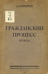 Александровский С. В. Гражданский процесс РСФСР. – М., 1925.