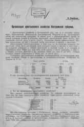 Воробьев Н. И. Организация крестьянского хозяйства Костромской губернии. – Кострома, 1924.