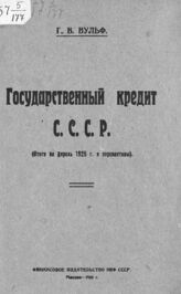 Вульф Г. В. Государственный кредит СССР : (итоги по апрель 1925 г. и перспективы). – М., 1925.