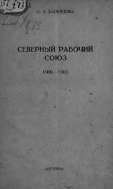 Варенцова О. А. Северный рабочий союз (1900-1903). – Иваново-Вознесенск, 1925.