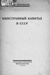 Вейдемюллер К. Л. Иностранный капитал и СССР. – М.; Л., 1925.
