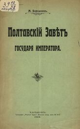 Бородкин М. М. Полтавский завет государя императора. – Харьков, 1909.