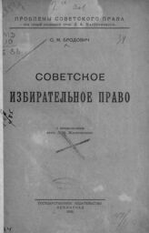 Бродович С. М. Советское избирательное право. – Л., 1925. – (Проблемы советского права).