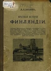 Бородкин М. М. Краткая история Финляндии. – СПб., 1911.