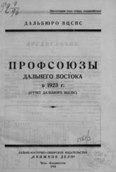 Дальневосточный краевой совет профессиональных союзов (Хабаровск). Профсоюзы Дальнего Востока в 1923 г. – Чита; Владивосток, 1924.