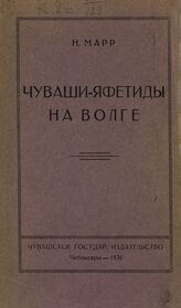 Марр Н. Я. Чуваши-яфетиды на Волге. – Чебоксары, 1926.