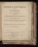 Новый памятник, или Словарь из Уложения царя Алексея Михайловича. – М., 1804.