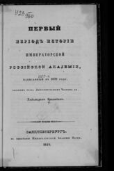 Красовский А. И. Первый период истории Императорской Российской академии, написанный в 1839 году бывшим тогда действительным членом ее Александром Красовским: [1783-1796 г.]. – СПб., 1849. – (Опыт истории Императорской Российской академии)