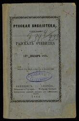 Марченко В. Р. Рассказ очевидца о 14-м декабря 1825. – Лейпциг, 1863.