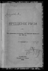 Колумбов А. Крещение Руси. – Тамбов, 1889.