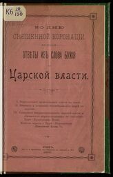 Ко дню священной коронации. Ответы из Слова Божия о царской власти. – Киев, 1896.