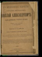 Ломан Д. Н. Его императорское величество государь император Николай Александрович, самодержец всероссийский. – Изд. 4-е, испр. и доп. – СПб., 1896.