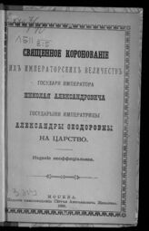 Священное коронование их императорских величеств государя императора Николая Александровича и государыни императрицы Александры Феодоровны на царство. – Изд. неофиц. – М., 1896. 