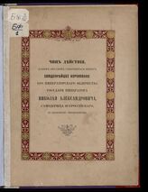 Чин действия, каким образом совершиться имеет священнейшее коронование его императорского величества государя императора Николая Александровича, самодержца всероссийского, по церковному чиноположению. – СПб., 1896.