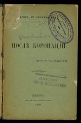 Шаховской Д. И. После коронации. – Женева, 1896.