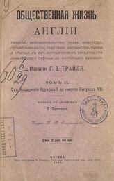 Т. 2 : От воцарения Эдуарда I до смерти Генриха VII . – 1897.