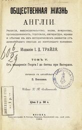 Т. 5 : От воцарения Георга I до битвы при Ватерлоо . – 1898.