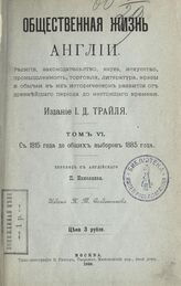 Т. 6 : С 1815 года до общих выборов 1885 года. – 1899.