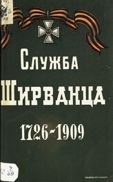 Служба ширванца, 1726-1909 г. : [история 84 пехотного Ширванского полка]. – Тифлис, [1910].