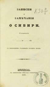 Авдеева Е. А. Записки и замечания о Сибири. – М., 1837.